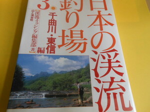 日本の渓流釣り場〈3〉千曲川・東信編　渓流フィッシング編集部 (著)