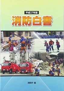 [A01647976]消防白書〈平成27年版〉 [大型本] 消防庁