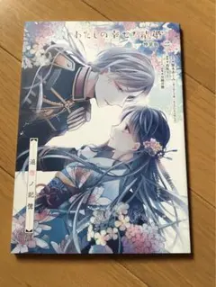 わたしの幸せな結婚　特装版　(二)  小冊子のみ