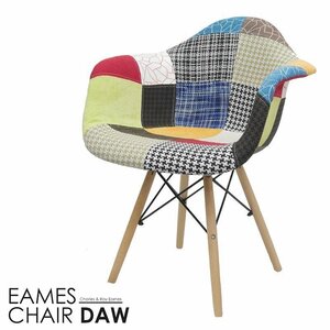 1円～ 売り切り イームズDAWアームシェルチェア Eames デザイナーズ イームズチェア ダイニングチェア ファブリック パッチワーク EM-35