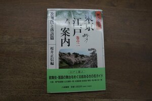 ◎歴史散策 東京江戸案内　巻の二　歌舞伎と落語篇　桜井正信編　八坂書房　1994年初版