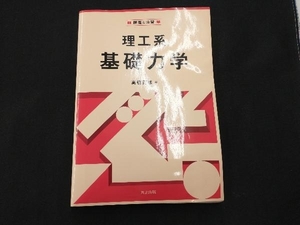 理工系 基礎力学 高橋正雄