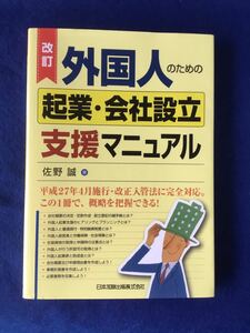 改訂 外国人のための起業・会社設立支援マニュアル★書込無