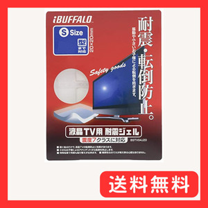 iBUFFALO 液晶TV専用耐震ジェル20型まで対応 BSTV04J20