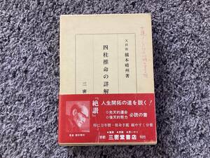 問題あり 書込・書店札あり 外箱・帯付 四柱推命の詳解 万年暦・推命手鑑付 天祥館橋本晴州著 昭和63年9月1日発行 三密堂書店