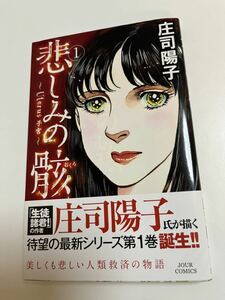 庄司陽子　悲しみの骸　1巻　サイン本　初版　Autographed　簽名書　SHOUJI Youko　悲情之骸　Seito Shokun!　生徒諸君!