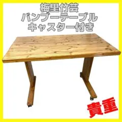 貴重 梅里竹芸 キャスター付き テーブル 万能作業台 バンブー
