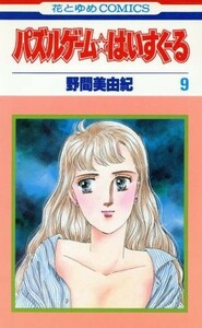 パズルゲーム☆はいすくーる(９) 花とゆめＣ／野間美由紀(著者)