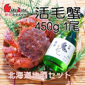 【かにのマルマサ】北海道産 活毛ガニ450g 1尾 北海道地酒セット