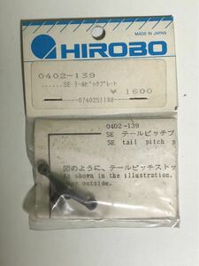 当時品 HIROBO(ヒロボー) 0402-139 SE テールピッチプレート 2