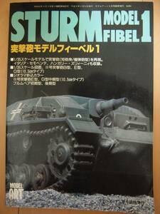 モデルアート　5月号臨時増刊　No.491 突撃砲モデルフィーベル1
