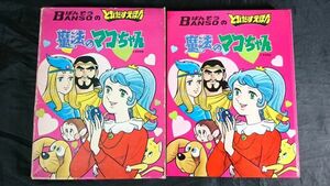 【昭和レトロ 外箱付き 仕掛け壊れ無し】『BANSO(ばんそう)のとびだすえほん 魔法のマコちゃん』昭和47年第10版 /万創/しかけ絵本