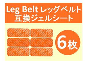 【送料無料】 SIXPAD シックスパッド 高品質 互換 ジェルシート 6枚 Leg Belt レッグベルト 対応ゲル