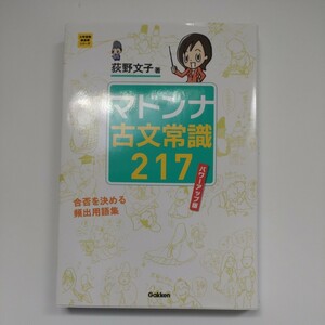 マドンナ古文常識２１７ （大学受験超基礎シリーズ） （パワーアップ版） 荻野文子／著　中古美品