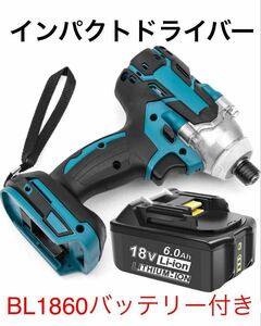 インパクトドライバーバッテリー付き マキタ 互換 工具 DIY 大工 バッテリー 電動 BL1860 新品 パク 電動工具 ドライバー S8