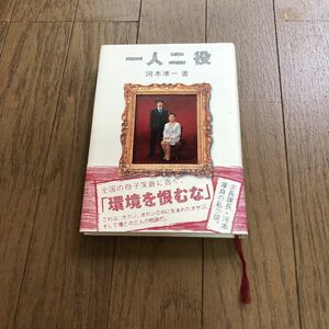 一人二役 河本準一