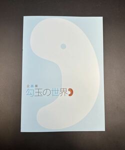 ■図録 企画展 勾玉の世界展 ■新品■貴重書廃盤■考古学書物■翡翠古代勾玉玉類美術書博物館資料縄文土器弥生土器古墳　もう手に入らない