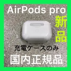 Apple純正　AirPodsPro 第一世代　充電ケース　エアーポッズプロ新品