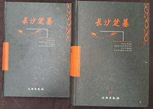 中国書道★長沙楚墓　上下2冊★文物出版社　湖南省博物館ほか