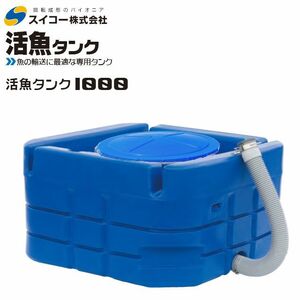 スイコー 活魚タンク 1000L ホース付 フタ 青 輸送用 魚の輸送 運搬水槽 [個人様宅配送不可]　受注生産品