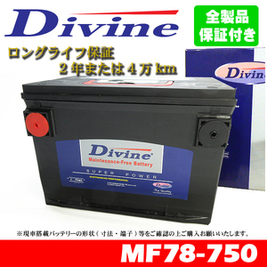 MF78-750 Divineバッテリー 78-6MF 78-7MF 78-6YR 互換 GMC サバーバン サファリバン エンボイ ジミー ユーコンデナリ ユーコンクラシック