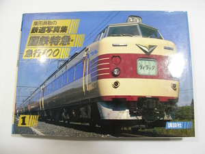 O2/廣田尚敬の鉄道写真集1 国鉄特急・急行100 講談社 昭和56年 /古本古書