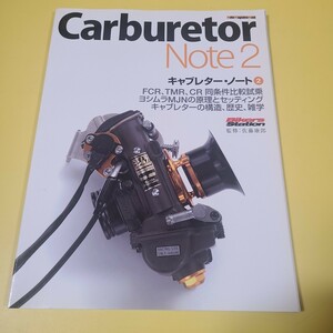 ★☆ キャブレターノート 2 佐藤康郎 Motor Magazine Mook Carburetor Note FCR TMR CR 同条件比較試乗 ヨシムラMJN☆★