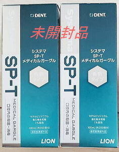 未開封★2本★ライオン Systema SP-T メディカルガーグル 100ml×2★システマ/うがい薬/CPC配合/洗口液/ノンアルコール/使用期限:2026年7月