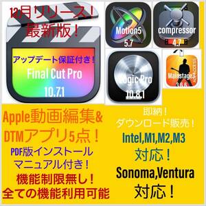 即納！Apple動画編集&DTMアプリ！Sonoma対応！M1、M2、M3対応！最新版！Final Cut Pro 等＆Logic Pro 等 5点！アップデート保証付き！