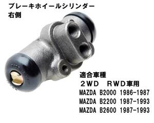 マツダ Ｂ2000 Ｂ2200 Ｂ2600ｉ リアブレーキホイルシリンダーＡＳＳＹ 右側 ミニトラック ホイールシリンダー