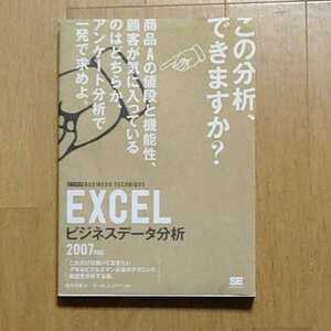 ビジテク Excelビジネスデータ分析2007対応 中古本