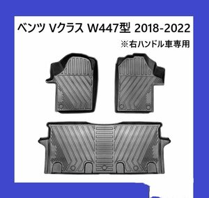 ベンツ Vクラス W447型 2018-2022 フロアマット 立体 3D 防水 防汚 右ハンドル車専用 3pcsセット