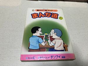 藤子不二雄ランドVOL.56『まんが道　第14巻』中央公論社　セル画付