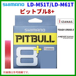 シマノ 　ピットブル8+ 　LD-M61T 　0.5号 　200m 　トレーサブルピンク 　30％引 　3月New 　α* Ё
