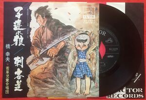 橋幸夫 子連れ狼 刺客道 シングル レコード EP SV-2219