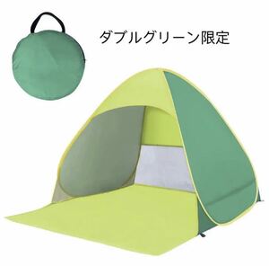 ワンタッチテント 2～3人用 ビーチテント簡易テント 軽量 ダブルグリーン限定