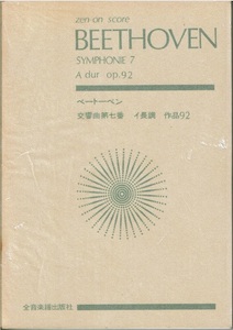 ★オケスコア★ ベートーヴェン／交響曲第７番　イ長調　作品92　（全音楽譜出版社）