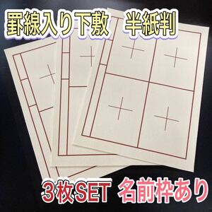 書道 下敷き 半紙 3枚 罫線入り 名前枠あり フェルト 毛氈 習字　漢字 画仙紙 墨液 半切 学童用 大人用 書道セット