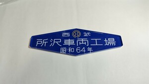 車内銘板 西武 所沢車両工場 昭和64年 鉄道プレート 私鉄 鉄道 廃品 銘板