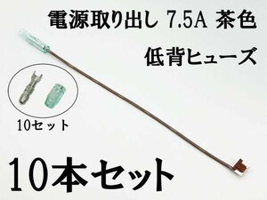 XO-000-茶 【7.5A 茶 電源取り出し 低背 ヒューズ 10本】 日本製 電源 取り出し 配線 検索用) ハイエース セルシオ ランクル アクア