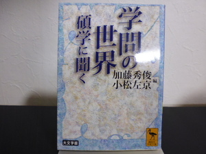 学問の世界～碩学に聞く（加藤秀俊＆小松左京編）講談社学術文庫