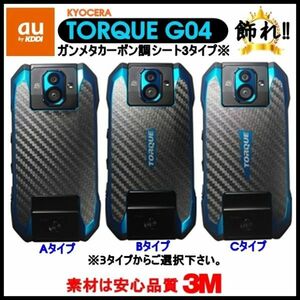 (送料無料) au KYOCERA TORQUEを飾れ!! エーユーキョーセラトルクG04 背面ガンメタカーボン調3タイプフィルムシート(5)