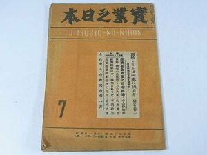 実業之日本 1947/7 為替レートは何処に決るか 経済緊急対策と日本経済 賃銀・物価の悪循環と片山内閣 経済統制はどう強化されるか