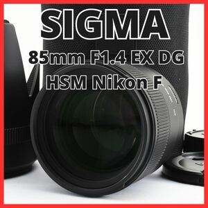 D25/5641-34★極美品★シグマ SIGMA 85mm F1.4 EX DG HSM ニコン Nikon Fマウント