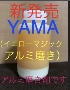 今一番売れています❗️YMAM（イエローマジックアルミ磨き）1本250ml❗️