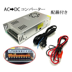 100V→24V 15A 配線付 AC DC コンバーター 直流安定化電源 送料無料