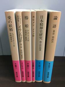 岩波文庫　6冊セット　イワンのばか　椿姫　愛の妖精　論語　日本精神史研究　カルメン　J112405