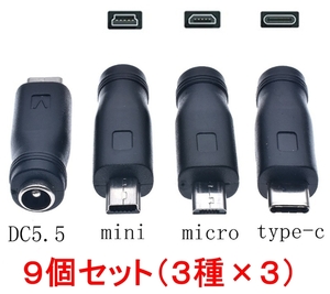 3種×3セット DC - USB Type-C Mini Micro 変換 アダプター プラグ ジャック コネクター 5.5mm×2.1mm タイプC ミニ マイクロ