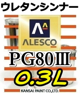 ◆PGシンナー0.3L／300ml　関西ペイント・ウレタンシンナー　PG80塗料・クリヤー希釈用