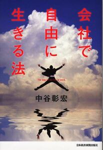 会社で自由に生きる法 中谷 彰宏 自己啓発一般 中古本 ストレス社会 心 悩み 仕事が嫌いでも楽しくなる 現代社会で生きる 転職にもおすすめ